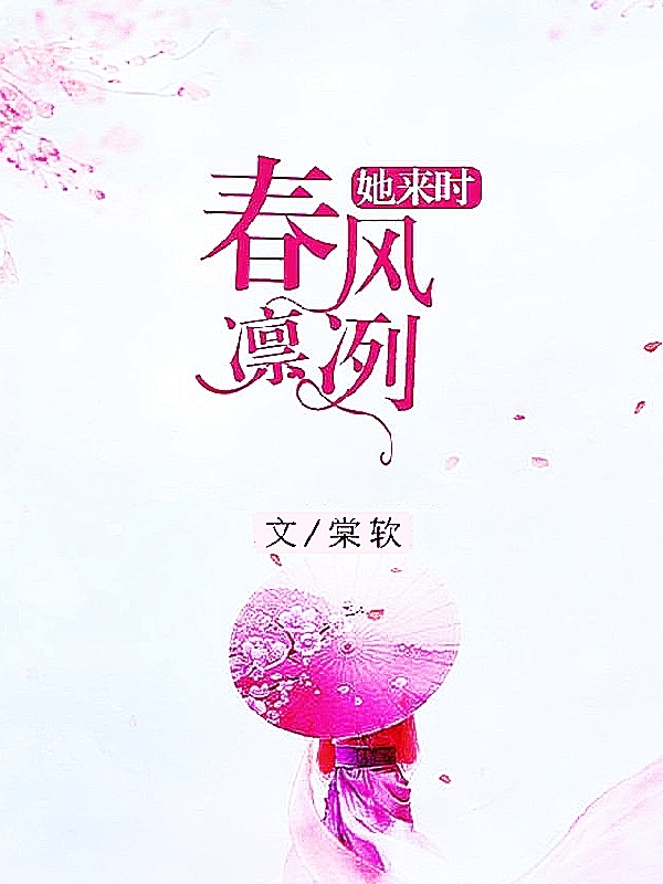 她来时春风凛冽小说（云轻晏淮川）全文免费阅读无弹窗大结局_云轻晏淮川（她来时春风凛冽云轻晏淮川免费阅读）最新章节列表_笔趣阁（云轻晏淮川）