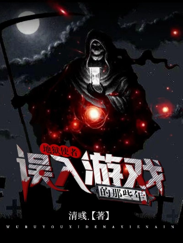 帝珏北漠（地狱使者误入游戏的那些年）全文免费阅读无弹窗大结局_(帝珏北漠)地狱使者误入游戏的那些年免费阅读全文最新章节列表_笔趣阁（帝珏北漠）