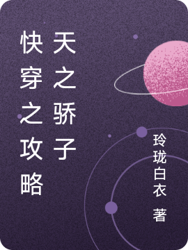 快穿之攻略天之骄子（乔瑜）全文免费阅读无弹窗大结局_(快穿之攻略天之骄子免费阅读全文大结局)最新章节列表_笔趣阁（快穿之攻略天之骄子）