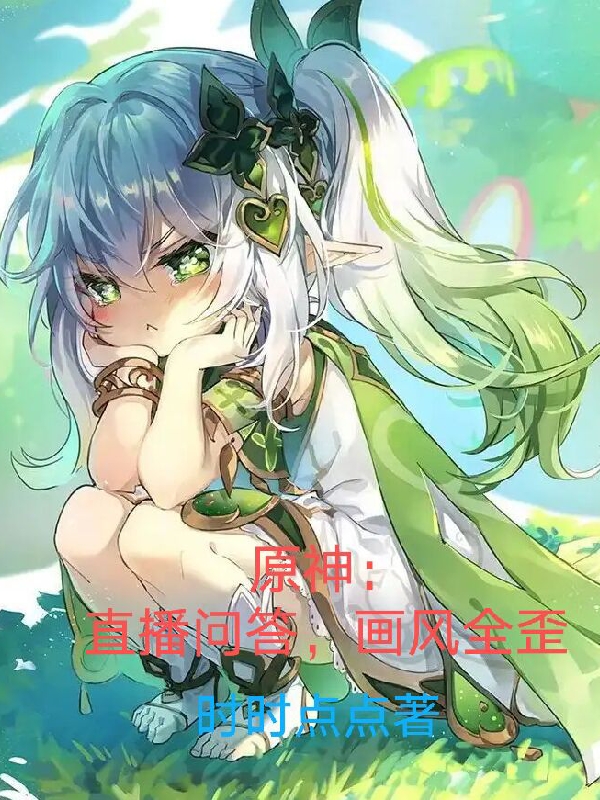 原神：直播问答，画风全歪提瓦特居民(原神：直播问答，画风全歪)全文免费阅读无弹窗大结局_(提瓦特居民免费阅读全文大结局)最新章节列表_笔趣阁（提瓦特居民）
