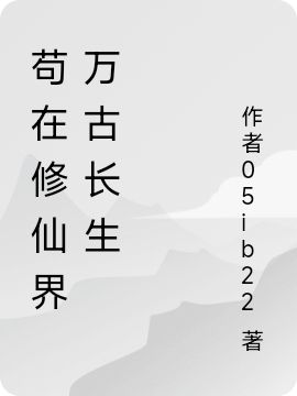 苟在修仙界万古长生（苟在修仙界万古长生）全文免费阅读无弹窗大结局_（苟在修仙界万古长生）苟在修仙界万古长生免费阅读全文最新章节列表_笔趣阁（苟在修仙界万古长生）