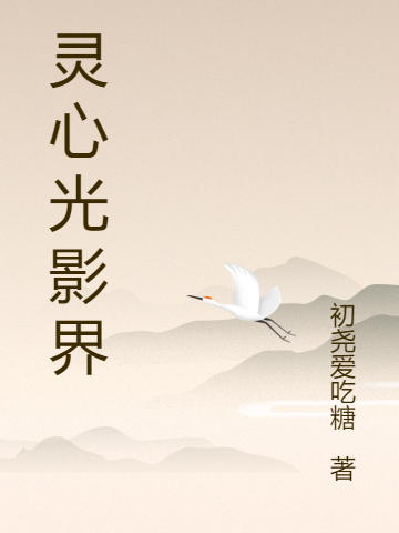 灵心光影界王瑞梦芹全文免费阅读无弹窗大结局_（王瑞梦芹）王瑞梦芹最新章节列表笔趣阁（灵心光影界）