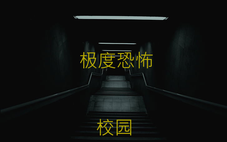 极度恐怖校园（极度恐怖校园）全文免费阅读无弹窗大结局_（极度恐怖校园）极度恐怖校园免费阅读全文最新章节列表_笔趣阁（极度恐怖校园）