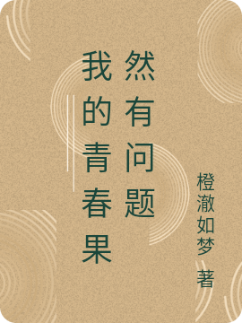 我的青春果然有问题小说（林辞林深深）全文免费阅读无弹窗大结局_(我的青春果然有问题)林辞林深深免费阅读全文最新章节列表_笔趣阁（我的青春果然有问题）