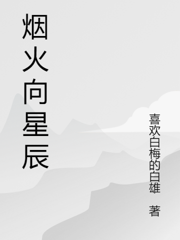 云柔林安（落日山海烟火星辰）全文免费阅读无弹窗大结局_(云柔林安)落日山海烟火星辰免费阅读全文最新章节列表_笔趣阁（云柔林安）