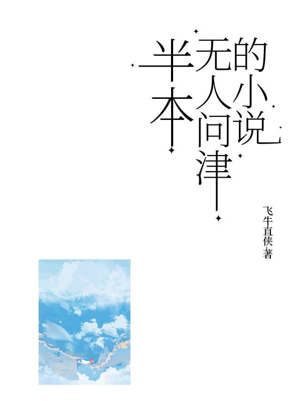 半本无人问津的小说周原孟声（周原孟声）全文免费阅读无弹窗大结局_（周原孟声）半本无人问津的小说小说最新章节列表_笔趣阁（周原孟声）