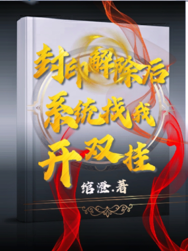封印解除后，系统找我开双挂陈念歌（陈念歌）全文免费阅读无弹窗大结局_(封印解除后，系统找我开双挂全文免费阅读)陈念歌最新章节列表_笔趣阁（封印解除后，系统找我开双挂）