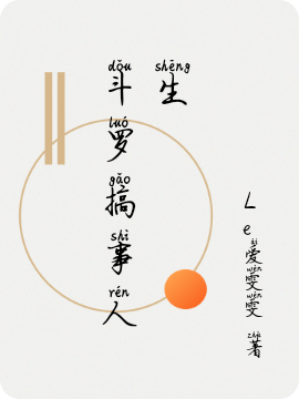 斗罗搞事人生（云清风唐三）全文免费阅读无弹窗大结局_(斗罗搞事人生小说免费阅读)最新章节列表_笔趣阁（斗罗搞事人生）