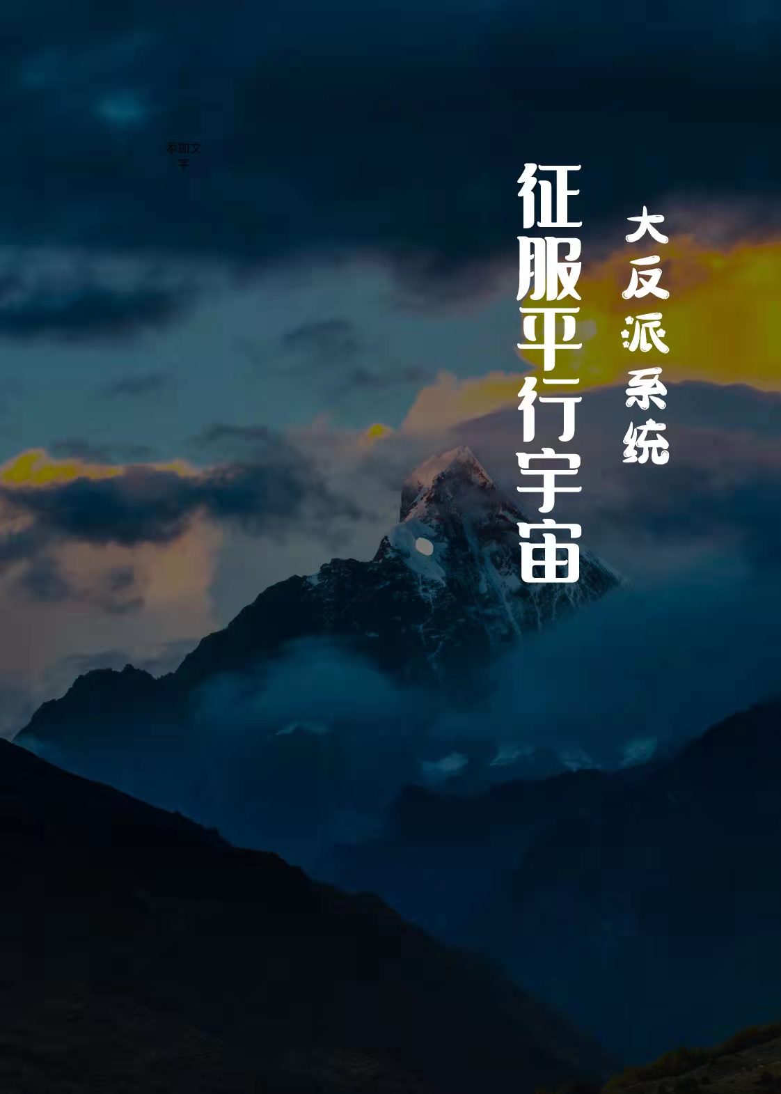 大反派系统：征服平行宇宙（孙哲安小雨）全文免费阅读无弹窗大结局_（孙哲安小雨）大反派系统：征服平行宇宙小说最新章节列表_笔趣阁（大反派系统：征服平行宇宙）