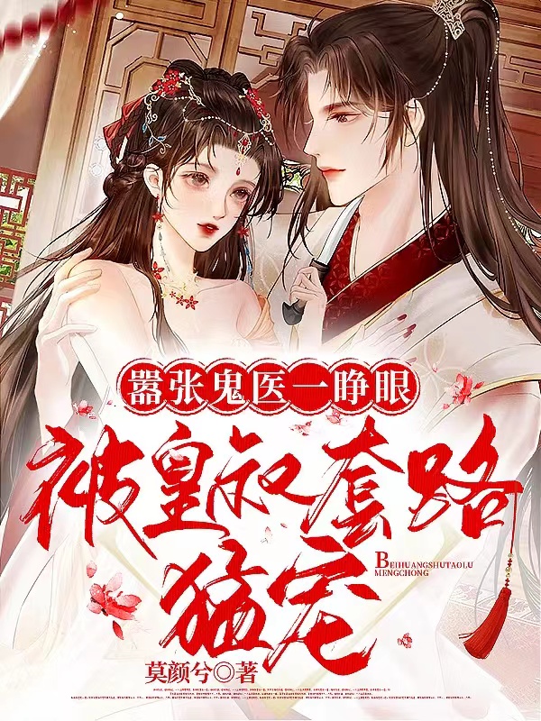 嚣张鬼医一睁眼，被皇叔套路猛宠免费（阮陵安阳骁）全文免费阅读无弹窗大结局_(嚣张鬼医一睁眼，被皇叔套路猛宠小说免费阅读)最新章节列表_笔趣阁（嚣张鬼医一睁眼，被皇叔套路猛宠）