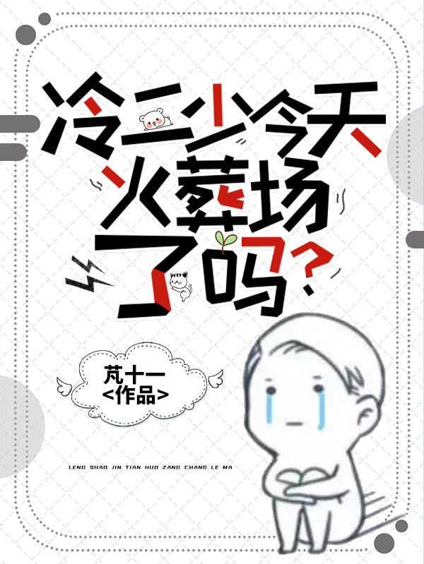 冷二少今天火葬场了吗？全文（顾优优冷烈）全文免费阅读无弹窗大结局_(冷二少今天火葬场了吗？小说免费阅读)最新章节列表_笔趣阁（冷二少今天火葬场了吗？）
