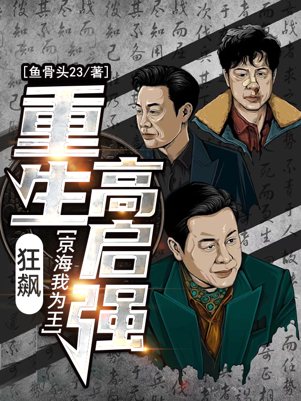 狂飙：重生高启强，京海我为王（狂飙：重生高启强，京海我为王）全文免费阅读无弹窗大结局_（狂飙：重生高启强，京海我为王）狂飙：重生高启强，京海我为王免费阅读全文最新章节列表_笔趣阁（狂飙：重生高启强，京海我为王）