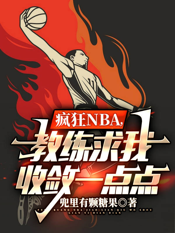 疯狂NBA，教练求我收敛一点点免费（林森詹姆斯）全文免费阅读无弹窗大结局_(疯狂NBA，教练求我收敛一点点小说免费阅读)最新章节列表_笔趣阁（疯狂NBA，教练求我收敛一点点）