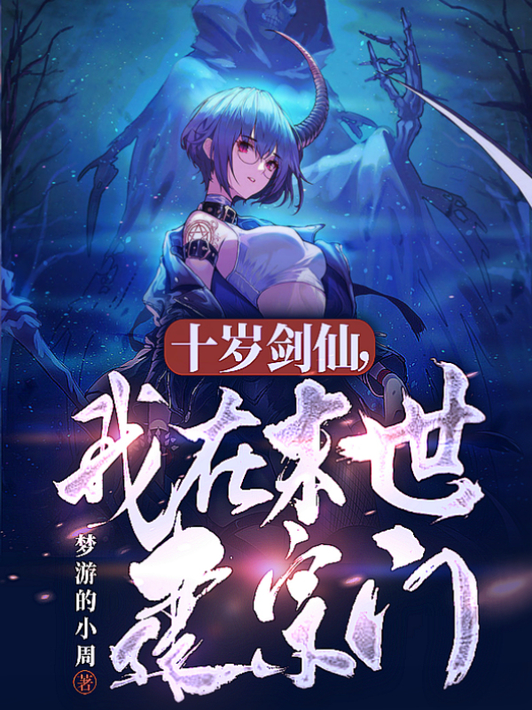 十岁剑仙，我在末世建宗门（陈潇秦岚）全文免费阅读无弹窗大结局_（陈潇秦岚）十岁剑仙，我在末世建宗门小说最新章节列表_笔趣阁（十岁剑仙，我在末世建宗门）