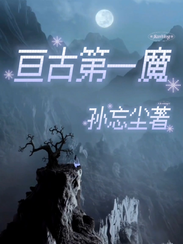 亘古第一魔小说（姜辰）全文免费阅读无弹窗大结局_(亘古第一魔)姜辰免费阅读全文最新章节列表_笔趣阁（亘古第一魔）