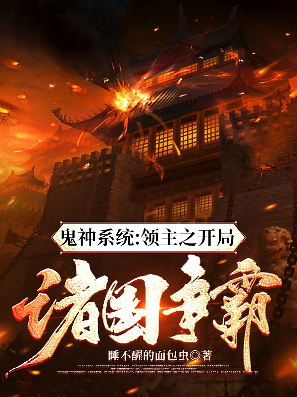 鬼神系统：领主之开局诸国争霸（云开守望）全文免费阅读无弹窗大结局_（鬼神系统：领主之开局诸国争霸）云开守望最新章节列表_笔趣阁（鬼神系统：领主之开局诸国争霸）