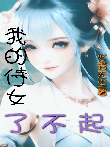 我的侍女，了不起林飞扬全文免费阅读无弹窗大结局_（林飞扬）林飞扬最新章节列表笔趣阁（我的侍女，了不起）