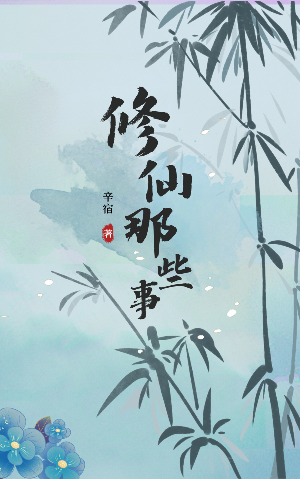 凌轻（修仙那些事）全文免费阅读无弹窗大结局_(凌轻)修仙那些事免费阅读全文最新章节列表_笔趣阁（凌轻）