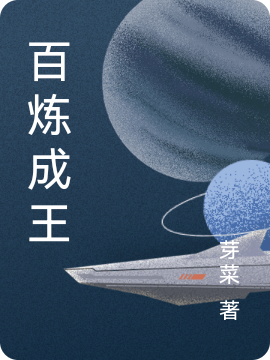 百炼成王（林墨云菲）全文免费阅读无弹窗大结局_（百炼成王）百炼成王免费阅读全文最新章节列表_笔趣阁（百炼成王）