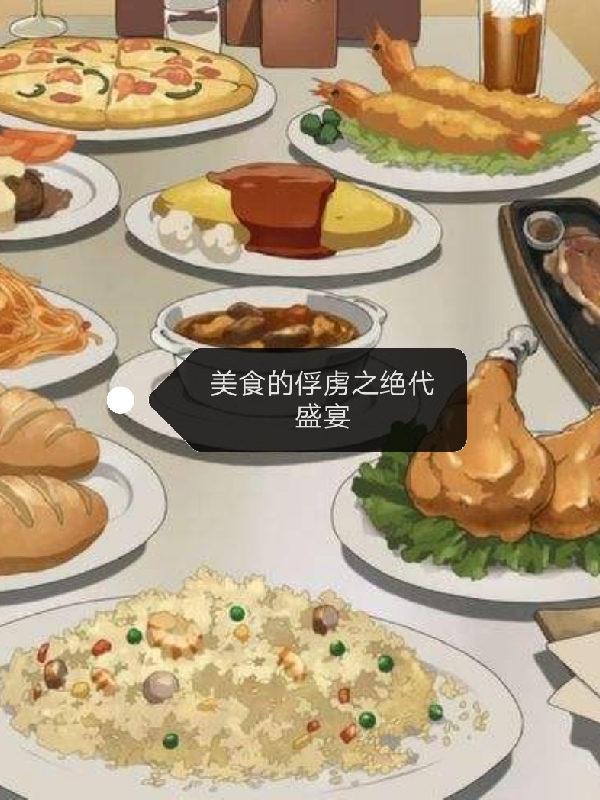 美食的俘虏之绝代盛宴小说（龙天安然）全文免费阅读无弹窗大结局_(美食的俘虏之绝代盛宴免费阅读全文大结局)最新章节列表_笔趣阁（美食的俘虏之绝代盛宴）