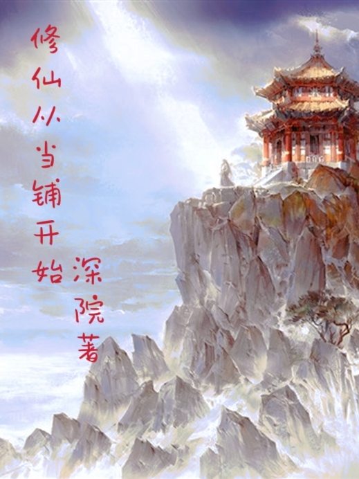 修仙从当铺开始（苏长留）全文免费阅读无弹窗大结局_（苏长留）修仙从当铺开始小说最新章节列表_笔趣阁（苏长留）