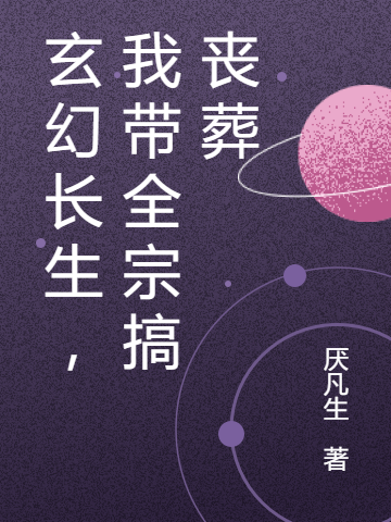 玄幻长生，我带全宗搞丧葬孟南(玄幻长生，我带全宗搞丧葬)全文免费阅读无弹窗大结局_(孟南免费阅读全文大结局)最新章节列表_笔趣阁（孟南）