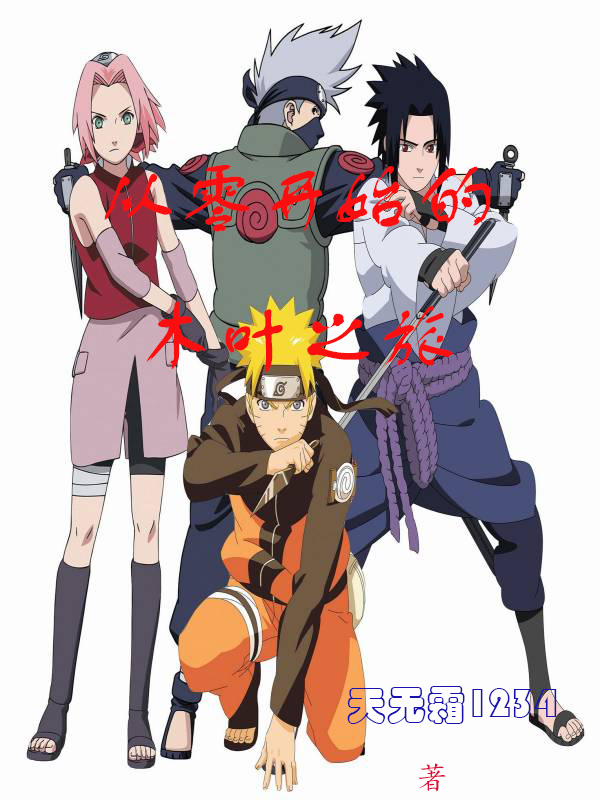 从零开始的木叶之旅（真田昊）全文免费阅读无弹窗大结局_（从零开始的木叶之旅）真田昊最新章节列表_笔趣阁（从零开始的木叶之旅）