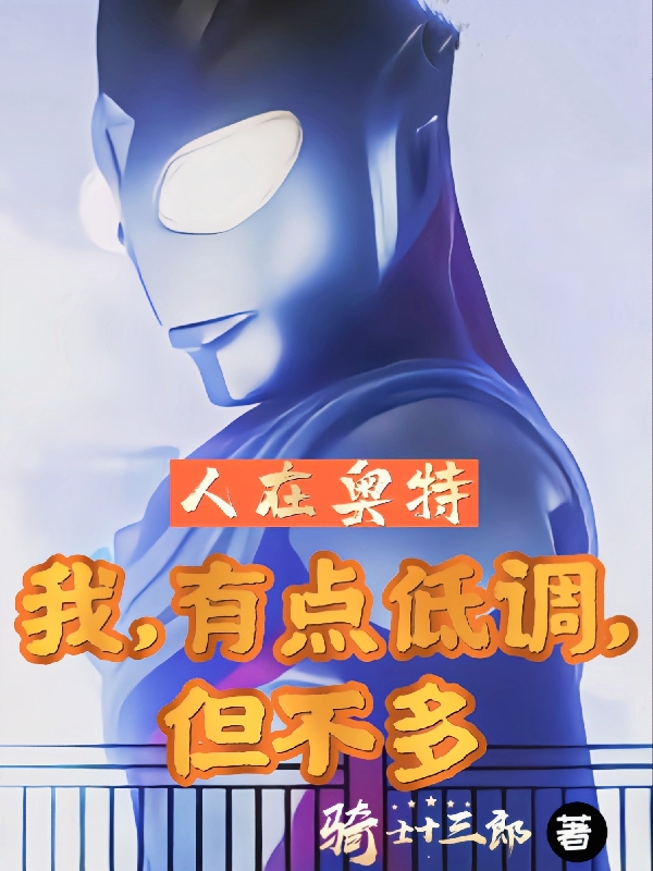 人在奥特：我，有点低调，但不多小说（南宫信居间惠）全文免费阅读无弹窗大结局_(人在奥特：我，有点低调，但不多免费阅读全文大结局)最新章节列表_笔趣阁（人在奥特：我，有点低调，但不多）