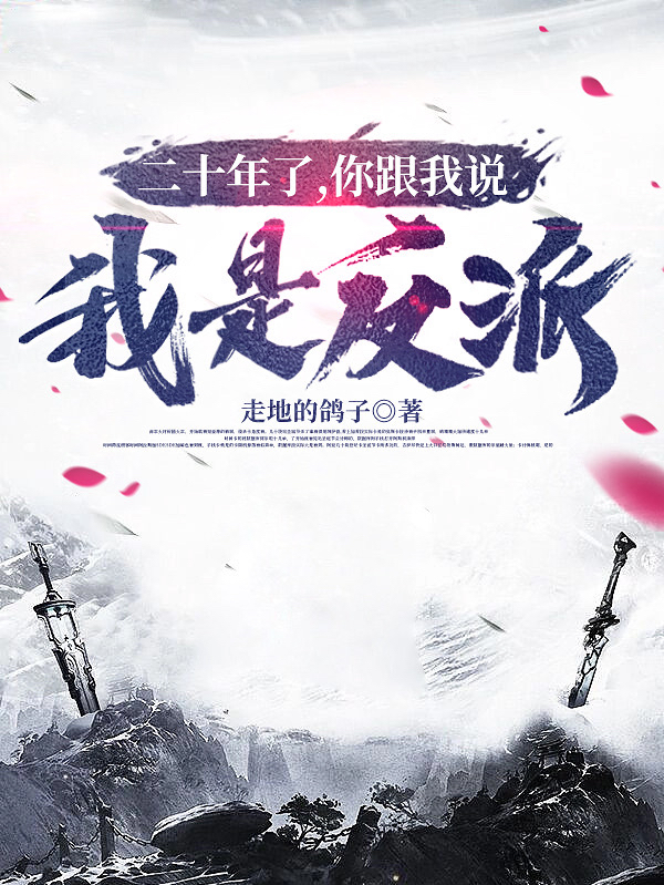 二十年了，你跟我说我是反派？小说（林天一）全文免费阅读无弹窗大结局_(二十年了，你跟我说我是反派？免费阅读全文大结局)最新章节列表_笔趣阁（二十年了，你跟我说我是反派？）