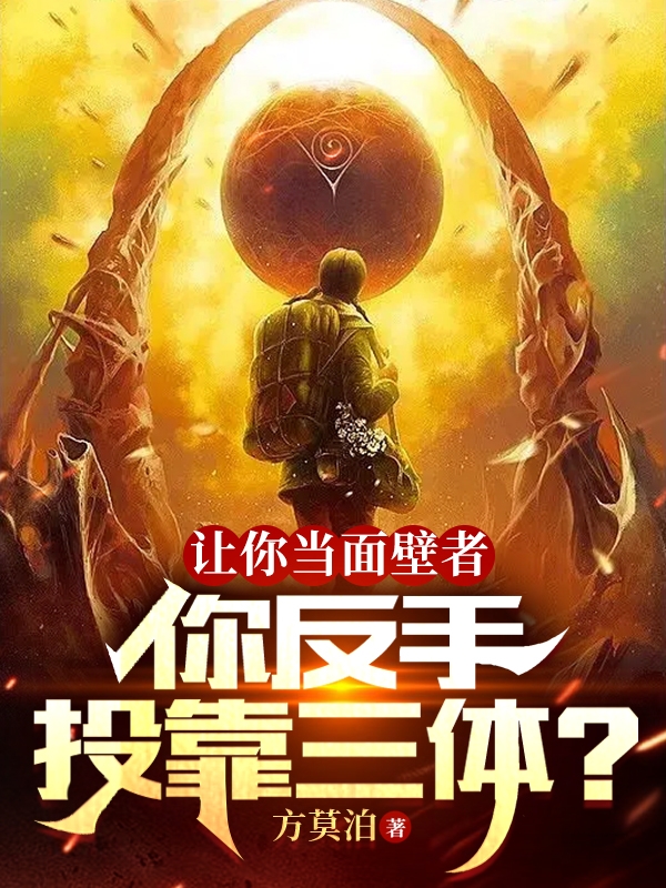 让你当面壁者：你反手投靠三体？（林璇）全文免费阅读无弹窗大结局_（让你当面壁者：你反手投靠三体？）林璇最新章节列表_笔趣阁（让你当面壁者：你反手投靠三体？）