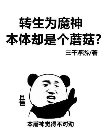 转生为魔神，本体却是个蘑菇？（林铭）全文免费阅读无弹窗大结局_（林铭）转生为魔神，本体却是个蘑菇？小说最新章节列表_笔趣阁（转生为魔神，本体却是个蘑菇？）