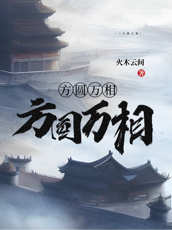 方圆万相（尉星河方清尘）全文免费阅读无弹窗大结局_（方圆万相）尉星河方清尘最新章节列表_笔趣阁（方圆万相）