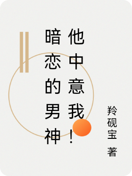 暗恋的男神他中意我！小说（蒋青砚叶司年）全文免费阅读无弹窗大结局_(暗恋的男神他中意我！)蒋青砚叶司年免费阅读全文最新章节列表_笔趣阁（暗恋的男神他中意我！）