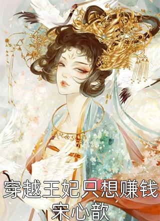 夜染音温子珏《绝世帝女疯批帝尊掌心宝》完整版免费阅读_《绝世帝女疯批帝尊掌心宝》全文免费阅读