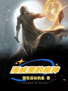漫威里的魔神程浩魔神塞纳（程浩魔神塞纳）全文免费阅读无弹窗大结局_(漫威里的魔神全文免费阅读)程浩魔神塞纳最新章节列表_笔趣阁（漫威里的魔神）