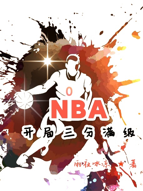 NBA开局三分满级（龙三）全文免费阅读无弹窗大结局_（NBA开局三分满级）NBA开局三分满级免费阅读全文最新章节列表_笔趣阁（NBA开局三分满级）