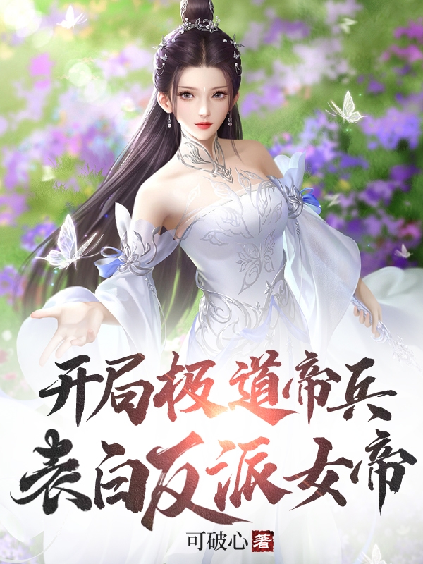 开局极道帝兵，表白反派女帝全文（李北玄）全文免费阅读无弹窗大结局_（李北玄）开局极道帝兵，表白反派女帝小说最新章节列表_笔趣阁（开局极道帝兵，表白反派女帝）