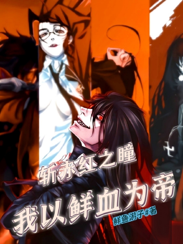 斩赤红之瞳，我以鲜血为帝（吴浪雷殴奈）全文免费阅读无弹窗大结局_（吴浪雷殴奈）斩赤红之瞳，我以鲜血为帝小说最新章节列表_笔趣阁（吴浪雷殴奈）