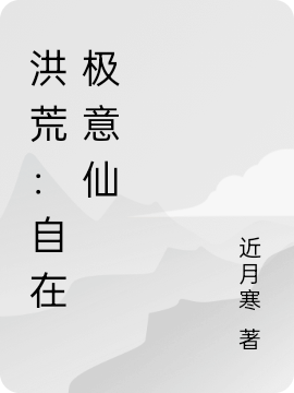 洪荒：自在极意仙全文（张钦孙悟空）全文免费阅读无弹窗大结局_(洪荒：自在极意仙小说免费阅读)最新章节列表_笔趣阁（洪荒：自在极意仙）