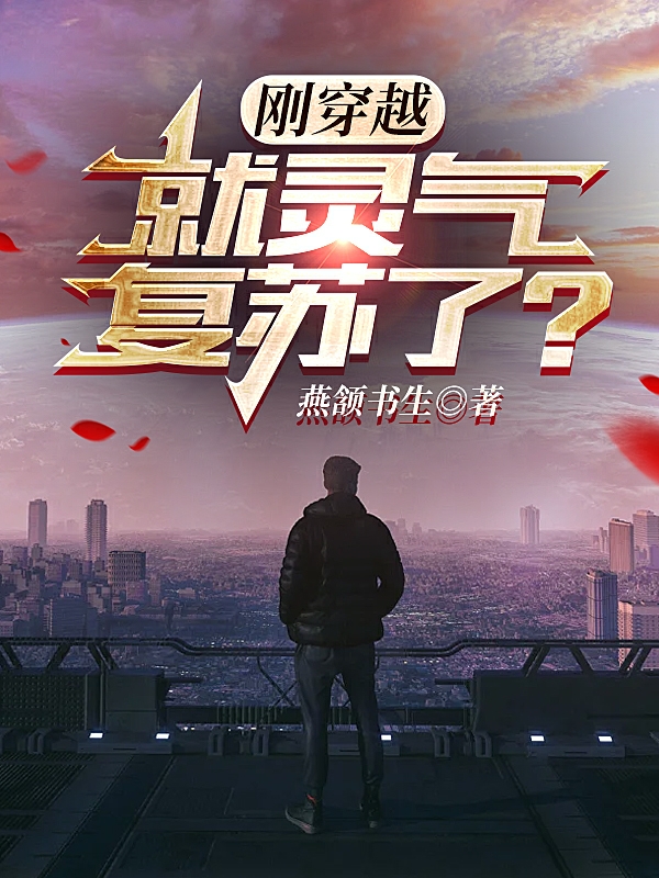 刚穿越，就灵气复苏了？陈长青全文免费阅读无弹窗大结局_（陈长青）陈长青最新章节列表笔趣阁（刚穿越，就灵气复苏了？）