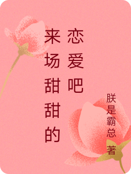 来场甜甜的恋爱吧（陆小果李林）全文免费阅读无弹窗大结局_（来场甜甜的恋爱吧）陆小果李林最新章节列表_笔趣阁（来场甜甜的恋爱吧）