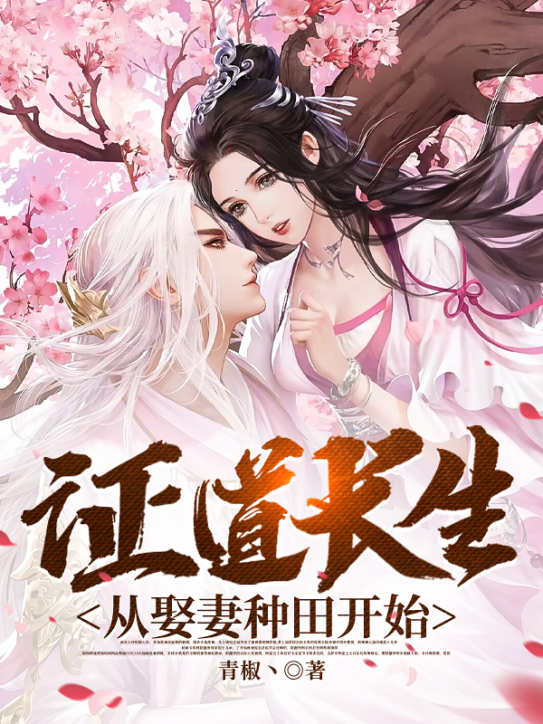 证道长生，从娶妻种田开始（余岁安）全文免费阅读无弹窗大结局_（证道长生，从娶妻种田开始）证道长生，从娶妻种田开始免费阅读全文最新章节列表_笔趣阁（证道长生，从娶妻种田开始）