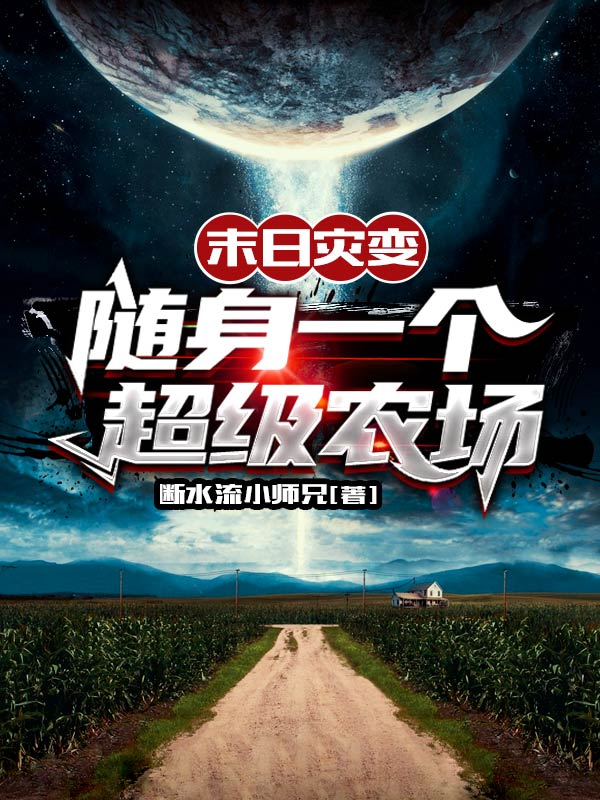末日灾变：随身一个超级农场（沈天）全文免费阅读无弹窗大结局_（沈天）末日灾变：随身一个超级农场小说最新章节列表_笔趣阁（末日灾变：随身一个超级农场）