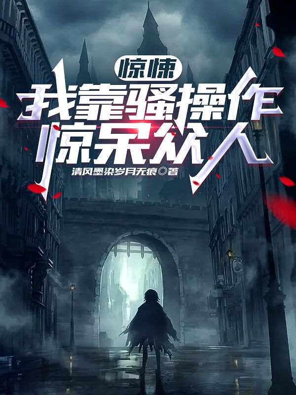 惊悚：我靠骚操作惊呆众人小说（林辰）全文免费阅读无弹窗大结局_(惊悚：我靠骚操作惊呆众人免费阅读全文大结局)最新章节列表_笔趣阁（惊悚：我靠骚操作惊呆众人）