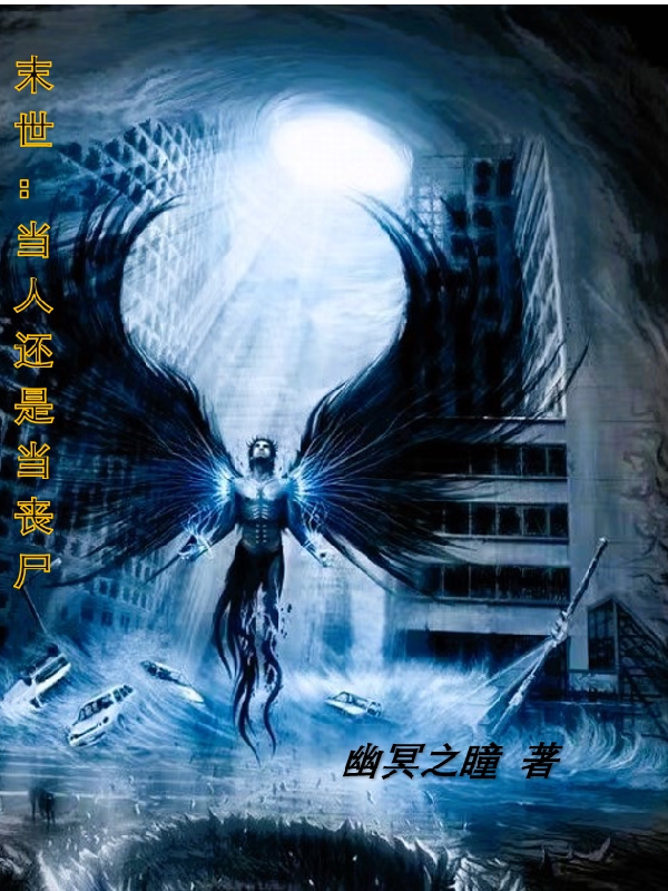 末世：当人还是当丧尸？小说（林沐辰张宁宁）全文免费阅读无弹窗大结局_林沐辰张宁宁（末世：当人还是当丧尸？林沐辰张宁宁免费阅读）最新章节列表_笔趣阁（林沐辰张宁宁）