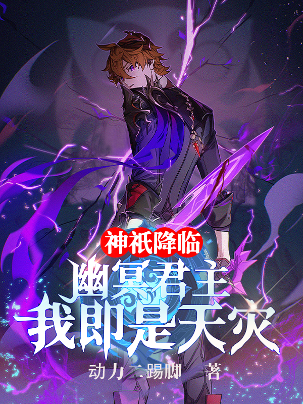 神祇降临：幽冥君主，我即是天灾（沈幽）全文免费阅读无弹窗大结局_（沈幽）神祇降临：幽冥君主，我即是天灾小说最新章节列表_笔趣阁（沈幽）