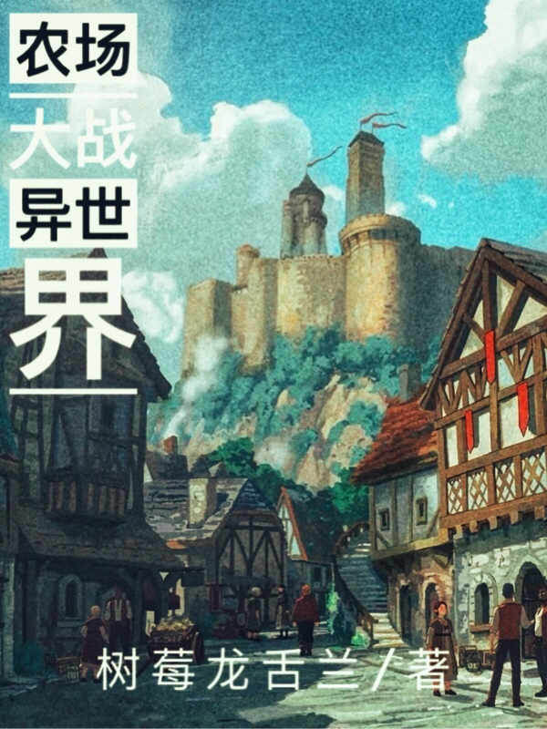 董一（农场大战异世界）全文免费阅读无弹窗大结局_(董一)农场大战异世界免费阅读全文最新章节列表_笔趣阁（董一）