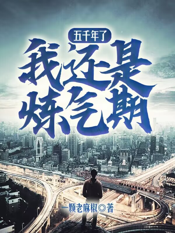 五千年了，我还是炼气期小说（陆云肖清雪）全文免费阅读无弹窗大结局_陆云肖清雪（五千年了，我还是炼气期陆云肖清雪免费阅读）最新章节列表_笔趣阁（陆云肖清雪）