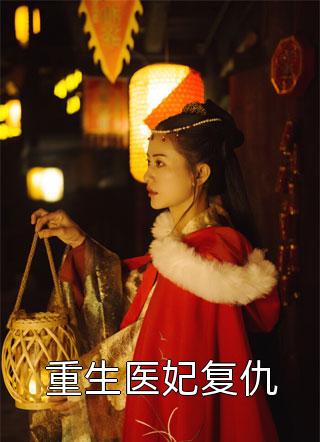 嫡女风华录林昭昭东方政（林昭昭东方政）全文免费阅读无弹窗大结局_（林昭昭东方政）嫡女风华录小说最新章节列表_笔趣阁（林昭昭东方政）