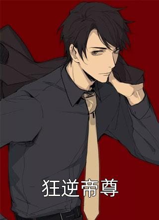 江鸿文顾圆穿书后，她拿了女配假剧本全章节免费在线阅读_(穿书后，她拿了女配假剧本)完结版阅读